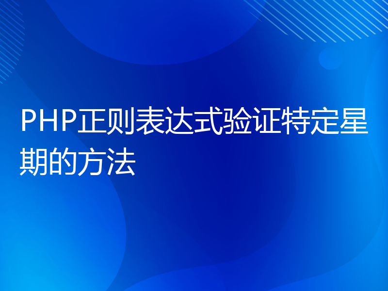 PHP正则表达式验证特定星期的方法