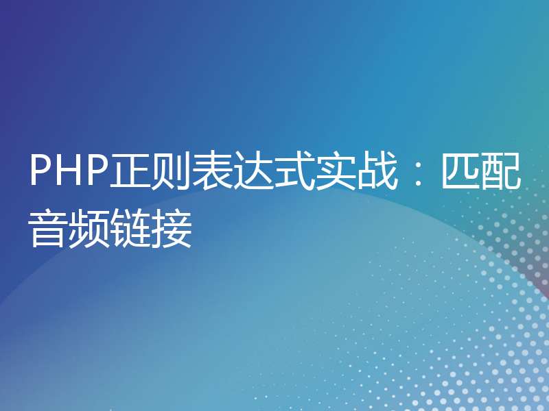 PHP正则表达式实战：匹配音频链接