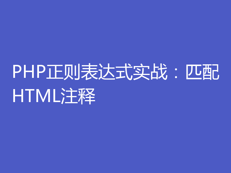 PHP正则表达式实战：匹配HTML注释