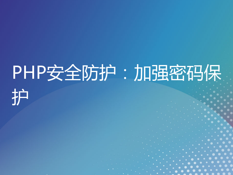 PHP安全防护：加强密码保护