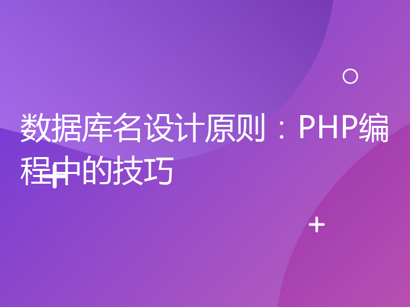 数据库名设计原则：PHP编程中的技巧