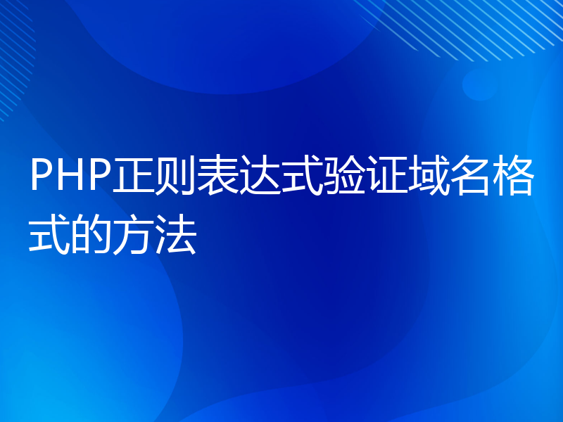 PHP正则表达式验证域名格式的方法