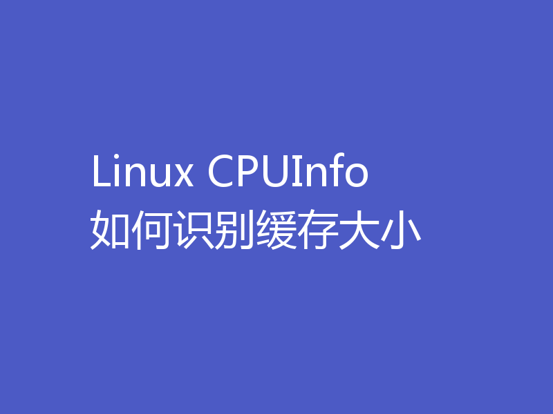 Linux CPUInfo如何识别缓存大小