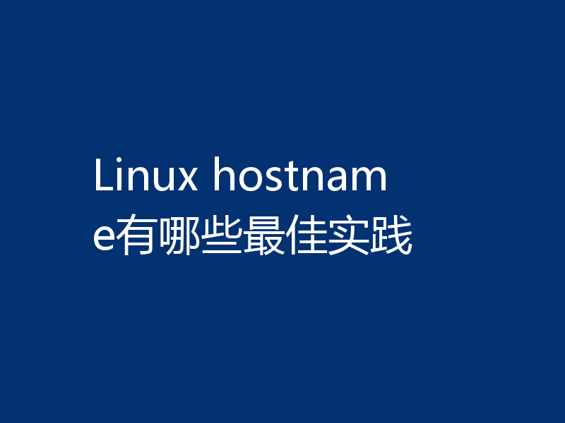 Linux hostname有哪些最佳实践