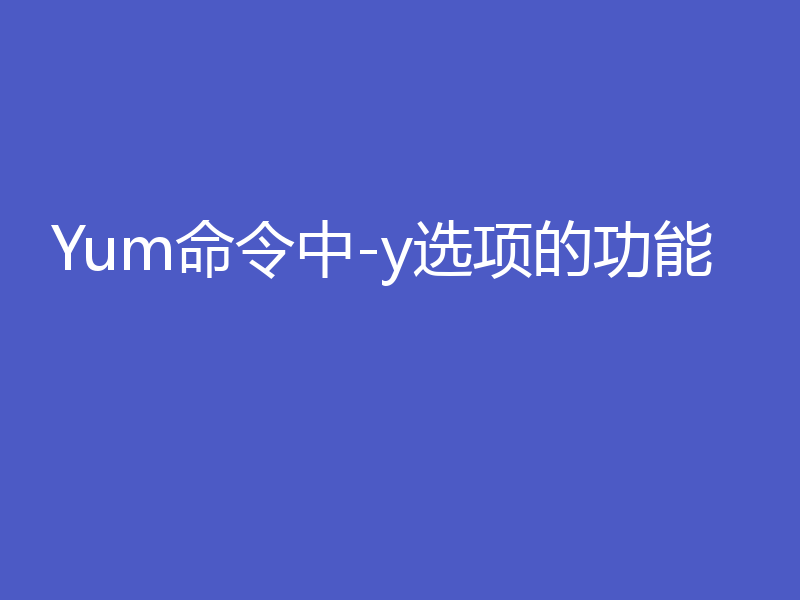 Yum命令中-y选项的功能