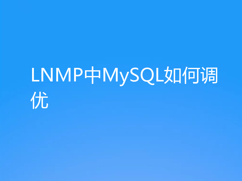 LNMP中MySQL如何调优