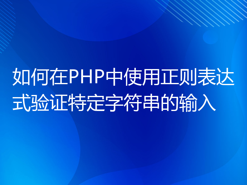 如何在PHP中使用正则表达式验证特定字符串的输入