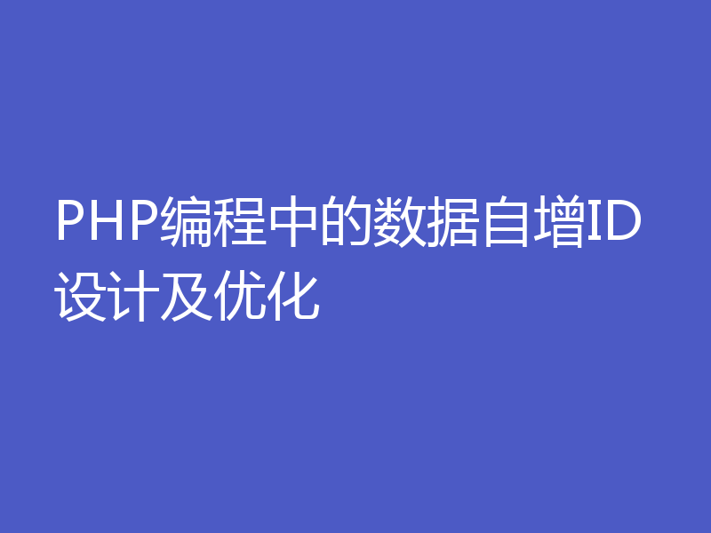 PHP编程中的数据自增ID设计及优化