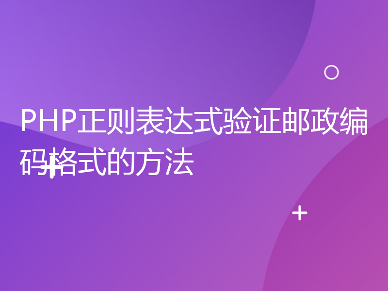 PHP正则表达式验证邮政编码格式的方法