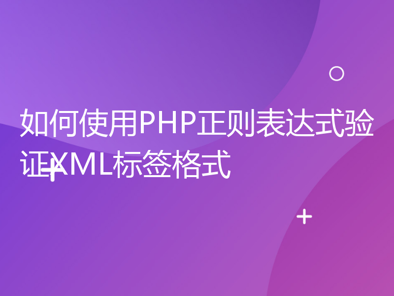 如何使用PHP正则表达式验证XML标签格式