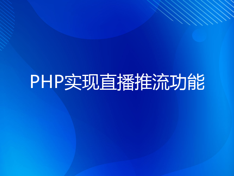 PHP实现直播推流功能