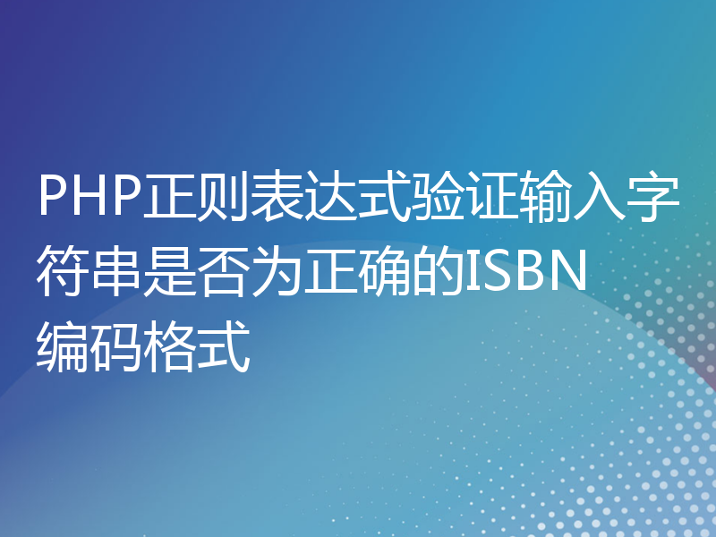 PHP正则表达式验证输入字符串是否为正确的ISBN编码格式