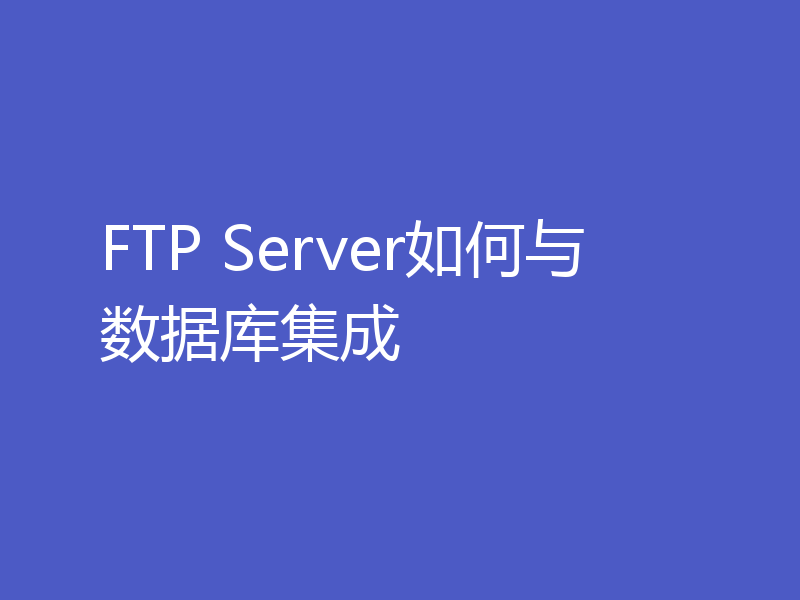 FTP Server如何与数据库集成