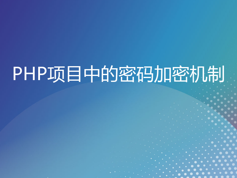 PHP项目中的密码加密机制