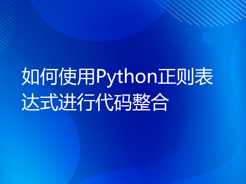 如何使用Python正则表达式进行代码整合