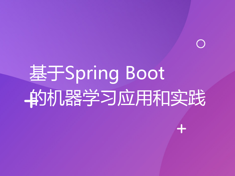 基于Spring Boot的机器学习应用和实践