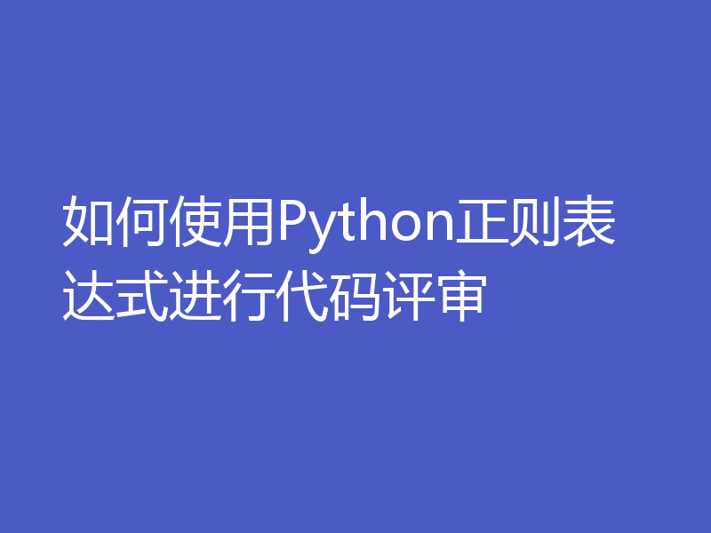 如何使用Python正则表达式进行代码评审