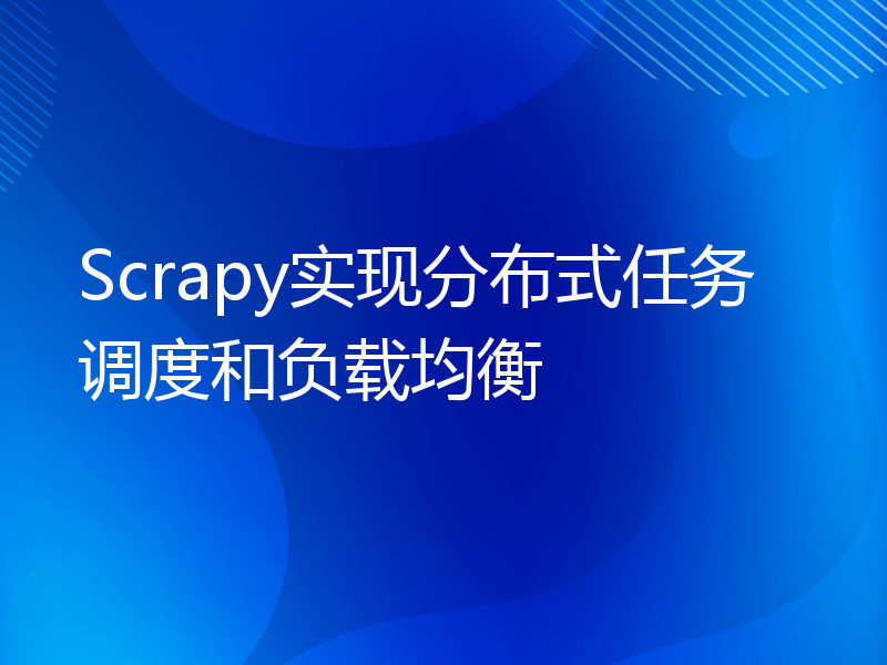 Scrapy实现分布式任务调度和负载均衡