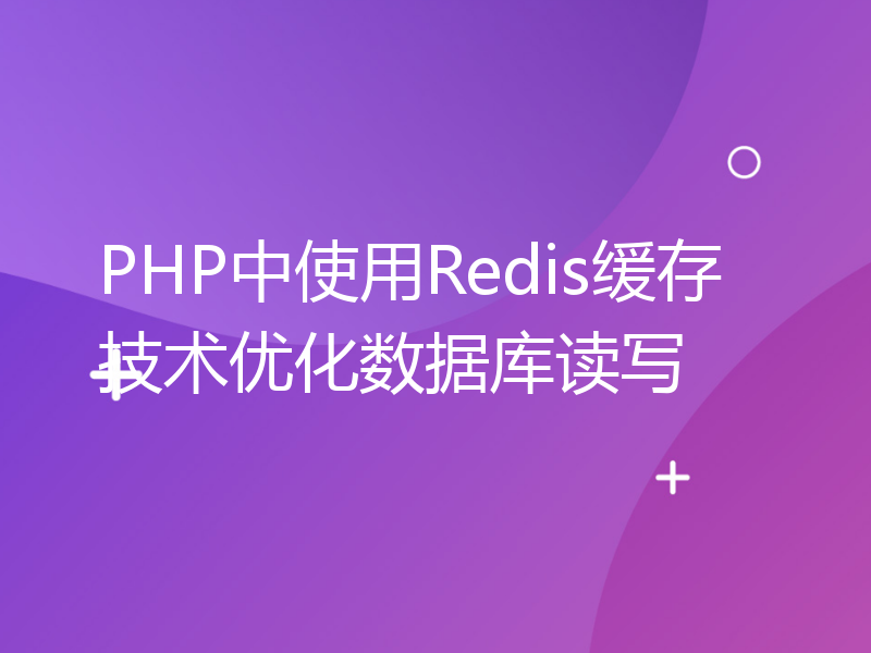 PHP中使用Redis缓存技术优化数据库读写