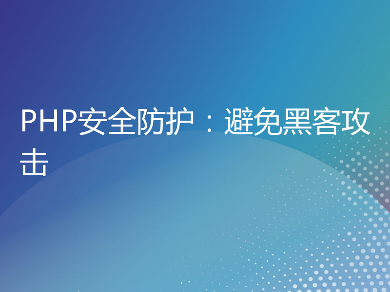 PHP安全防护：避免黑客攻击