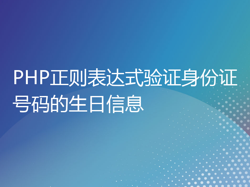 PHP正则表达式验证身份证号码的生日信息