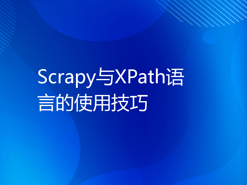 Scrapy与XPath语言的使用技巧