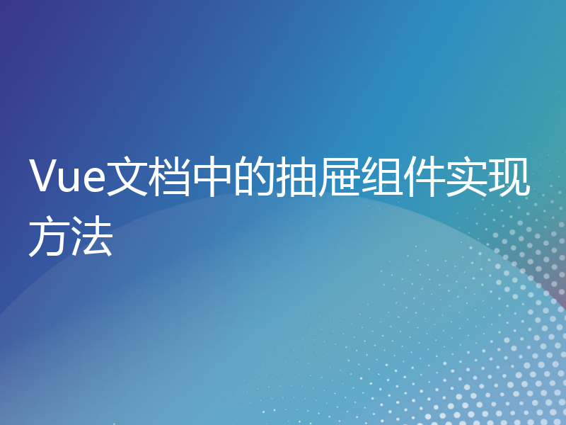 Vue文档中的抽屉组件实现方法