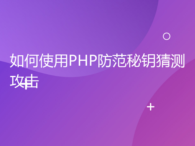 如何使用PHP防范秘钥猜测攻击