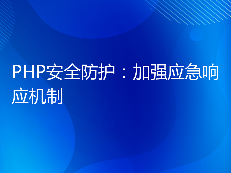 PHP安全防护：加强应急响应机制