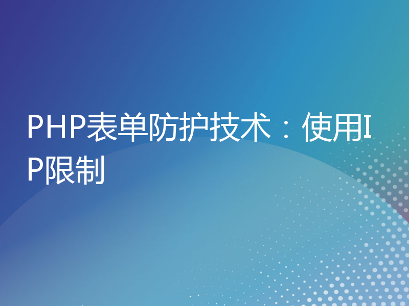 PHP表单防护技术：使用IP限制