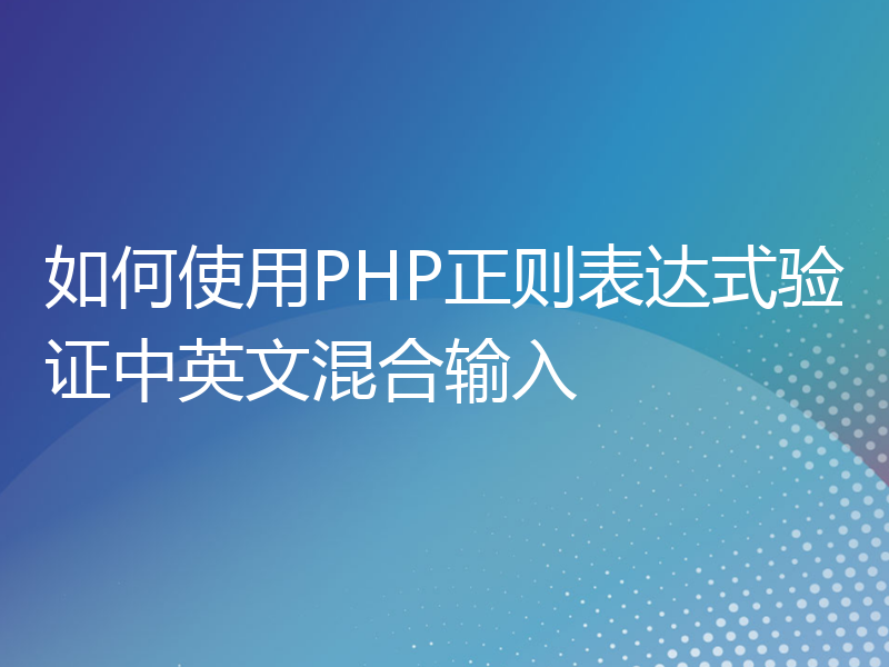 如何使用PHP正则表达式验证中英文混合输入