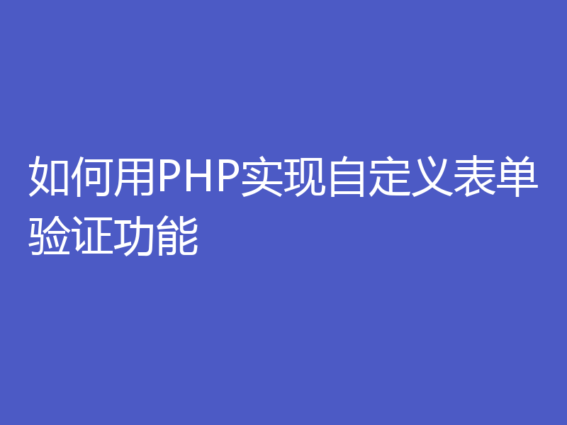 如何用PHP实现自定义表单验证功能