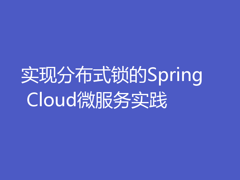 实现分布式锁的Spring Cloud微服务实践