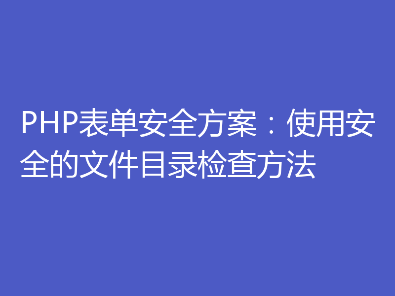 PHP表单安全方案：使用安全的文件目录检查方法