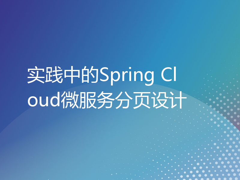 实践中的Spring Cloud微服务分页设计