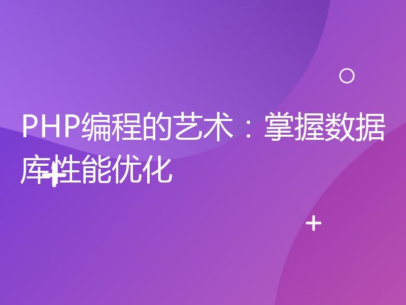 PHP编程的艺术：掌握数据库性能优化