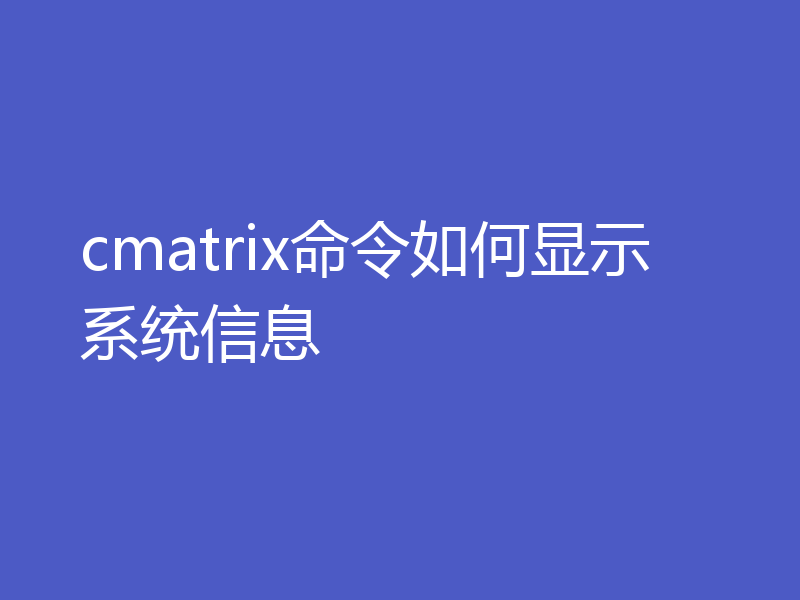 cmatrix命令如何显示系统信息