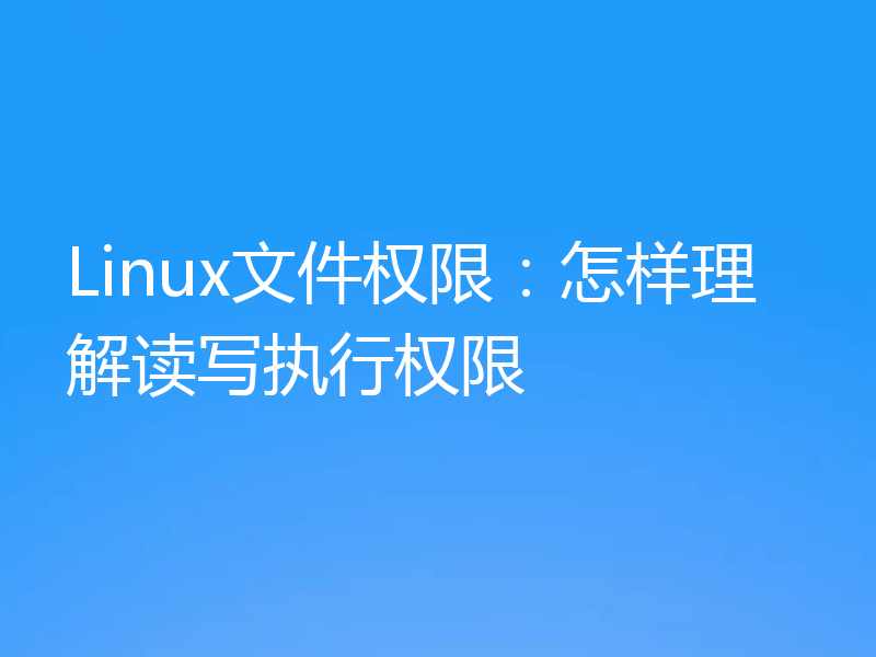 Linux文件权限：怎样理解读写执行权限