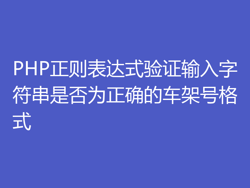 PHP正则表达式验证输入字符串是否为正确的车架号格式