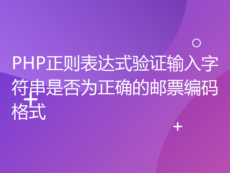 PHP正则表达式验证输入字符串是否为正确的邮票编码格式