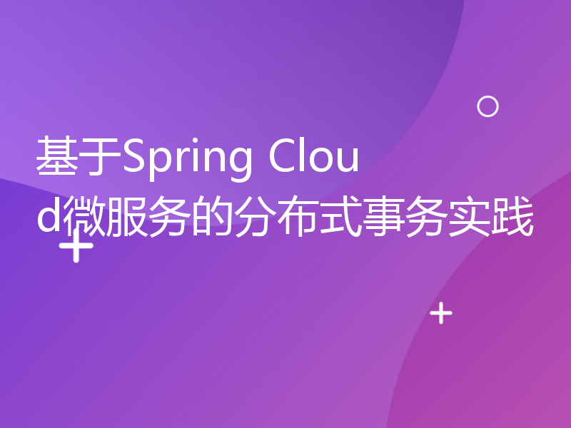 基于Spring Cloud微服务的分布式事务实践