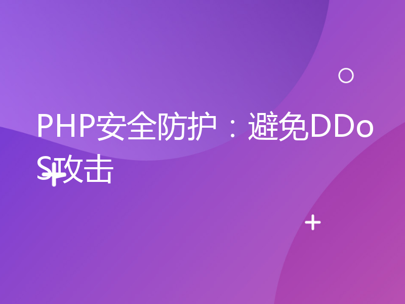 PHP安全防护：避免DDoS攻击