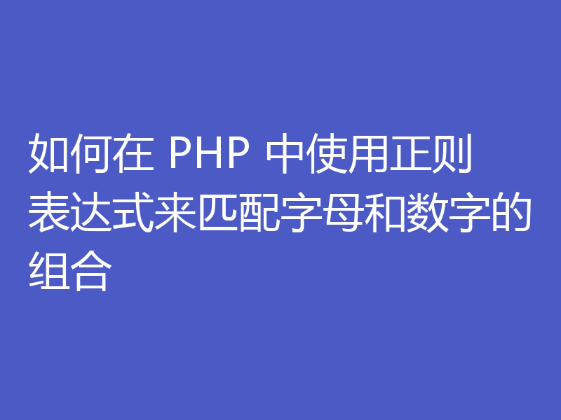 如何在 PHP 中使用正则表达式来匹配字母和数字的组合