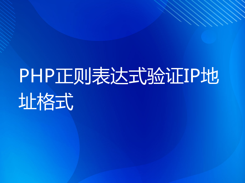 PHP正则表达式验证IP地址格式