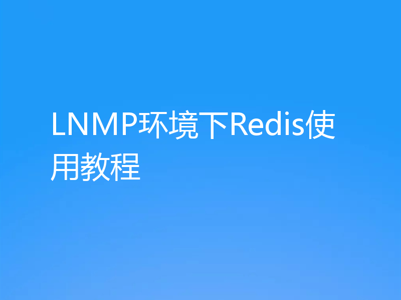 LNMP环境下Redis使用教程