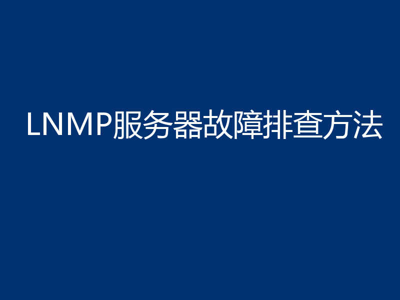 LNMP服务器故障排查方法