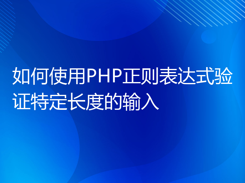 如何使用PHP正则表达式验证特定长度的输入