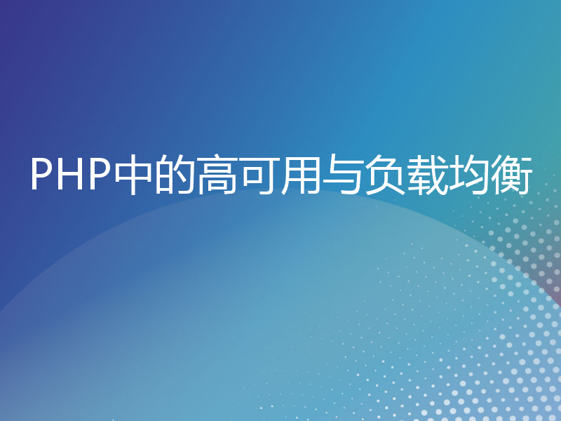 PHP中的高可用与负载均衡