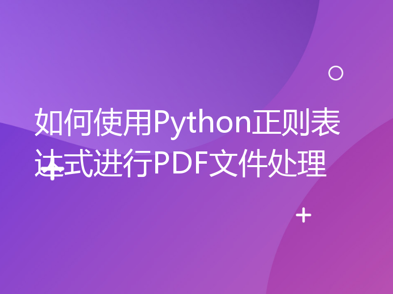 如何使用Python正则表达式进行PDF文件处理