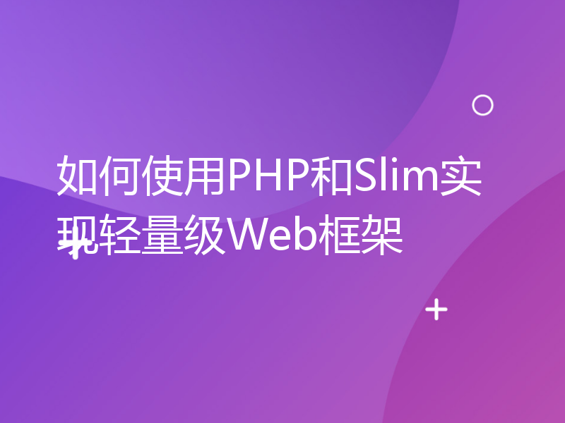 如何使用PHP和Slim实现轻量级Web框架